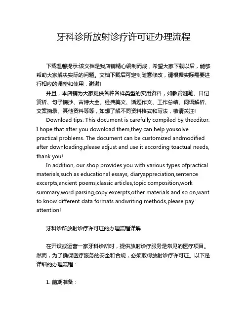 牙科诊所放射诊疗许可证办理流程