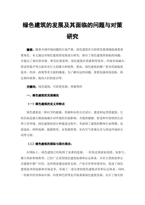 绿色建筑的发展及其面临的问题与对策研究