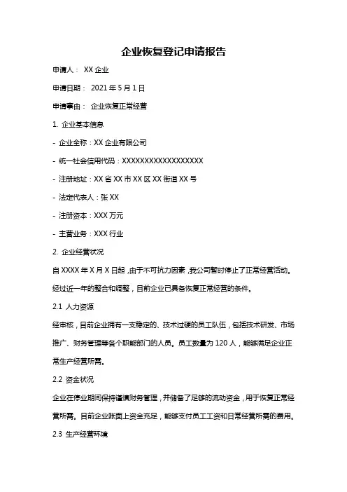 企业恢复登记申请报告