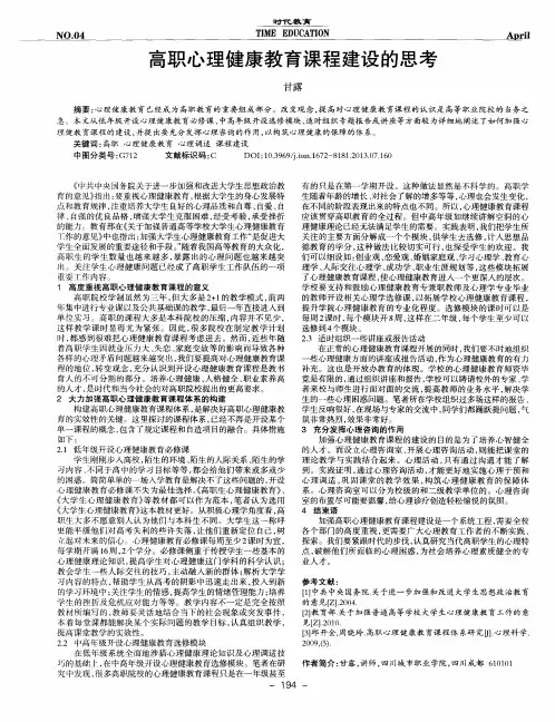 高职心理健康教育课程建设的思考