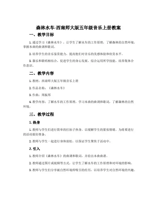 森林水车-西南师大版五年级音乐上册教案