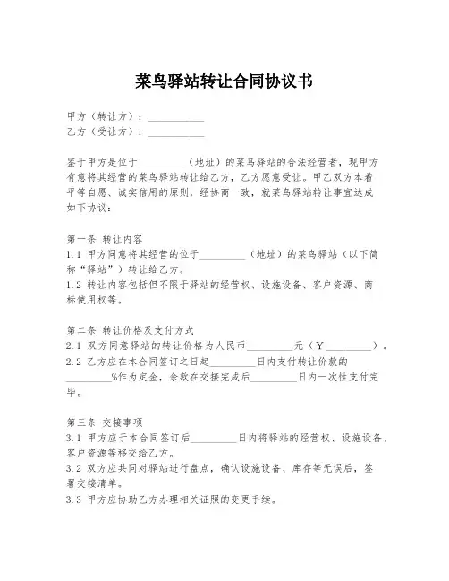 菜鸟驿站转让合同协议书