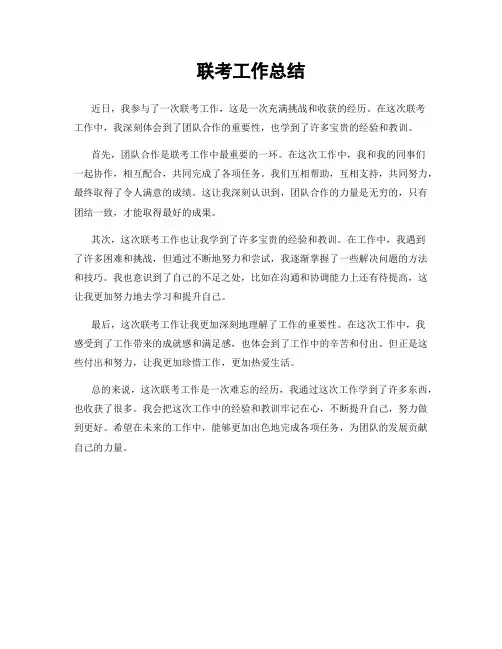 联考工作总结
