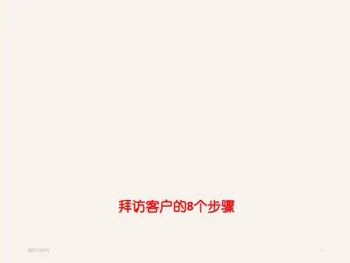 拜访客户的要点