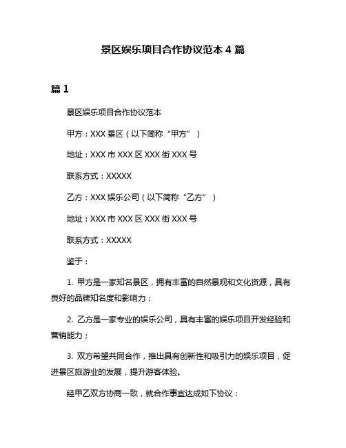 景区娱乐项目合作协议范本4篇