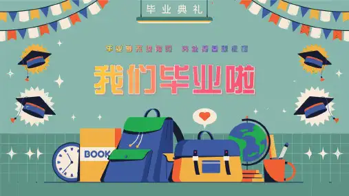 毕业季主题班会毕业典礼PPT模板