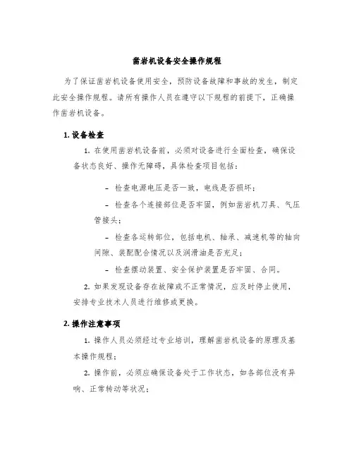 凿岩机设备安全操作规程