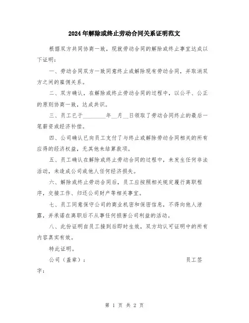 2024年解除或终止劳动合同关系证明范文