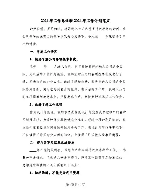 2024年工作总结和2024年工作计划范文(四篇)