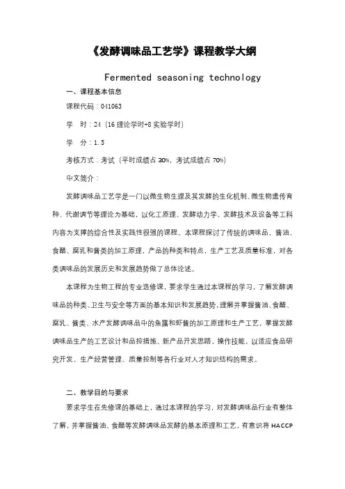 《发酵调味品工艺学》课程教学大纲