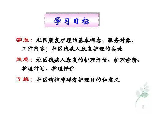 第十章社区残疾人康复护理社区护理学ppt课件
