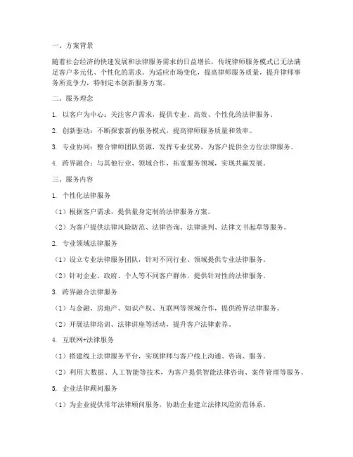律师创新服务方案模板