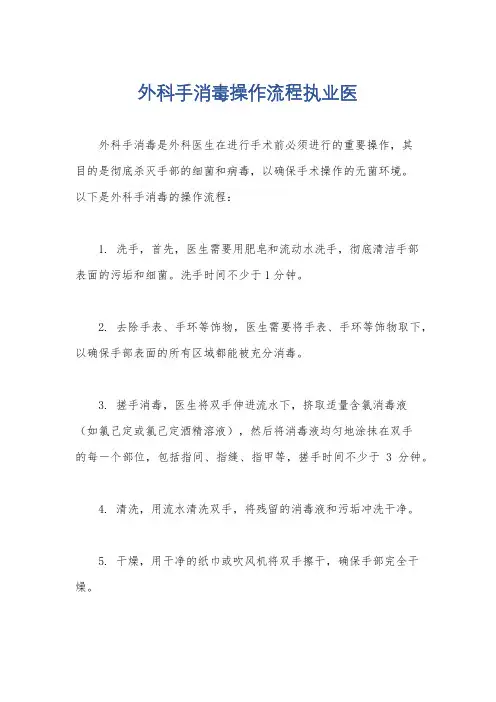 外科手消毒操作流程执业医