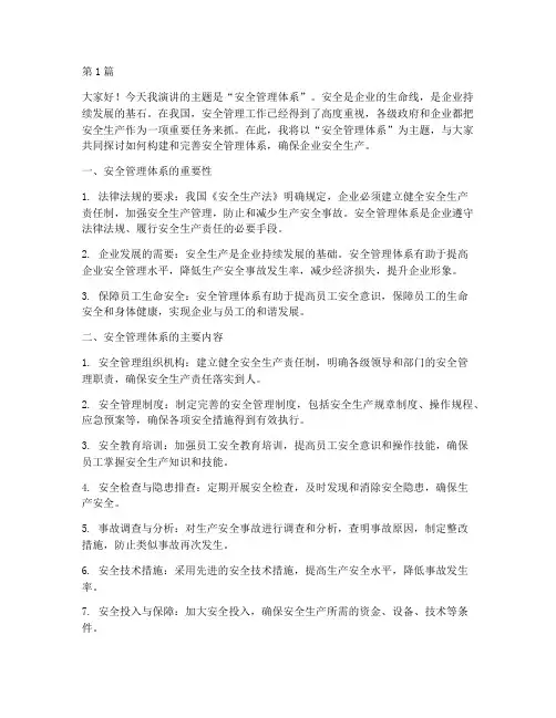 安全管理体系演讲稿(3篇)
