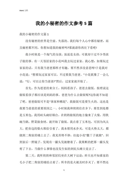 我的小秘密的作文参考5篇