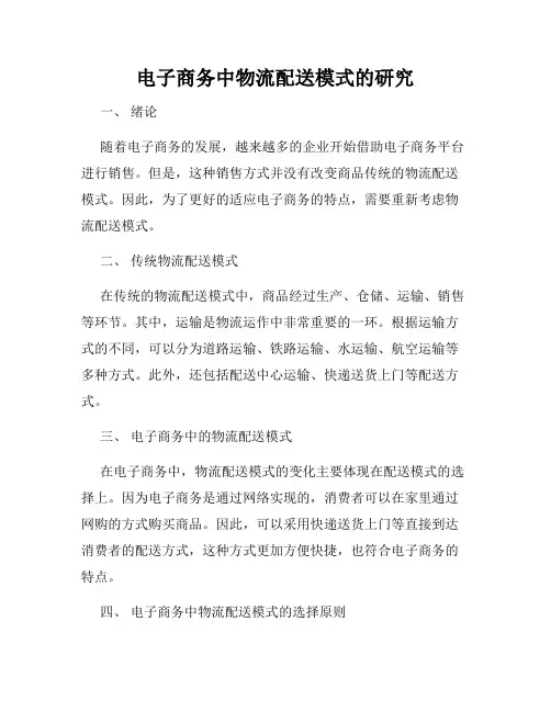 电子商务中物流配送模式的研究