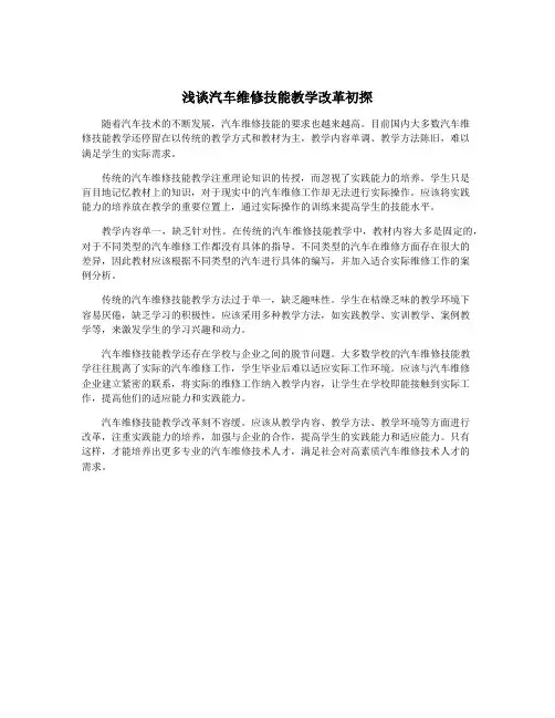 浅谈汽车维修技能教学改革初探