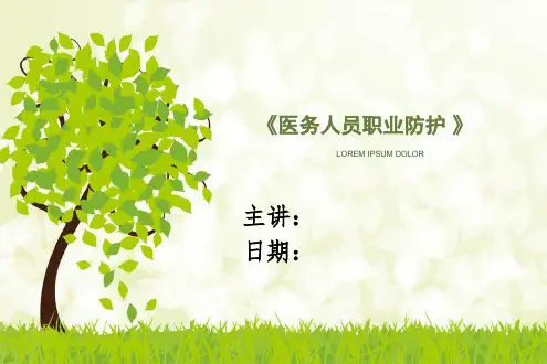 医务人员职业防护预防职业暴露优选全文