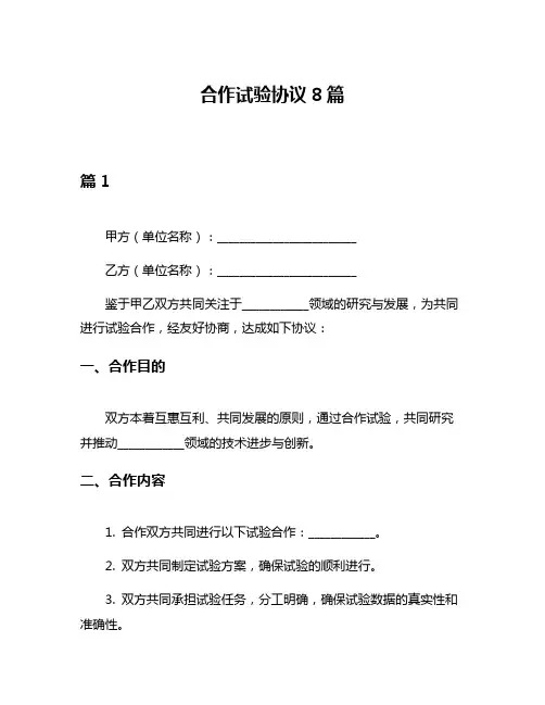 合作试验协议8篇