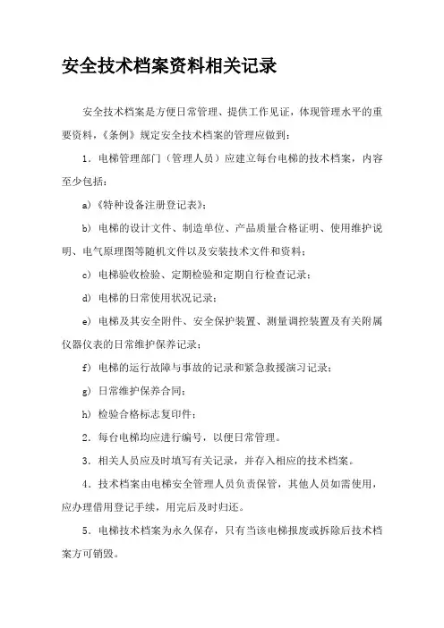 电梯技术资料档案保管制度-电梯安全管理-特种设备技术档案[1]