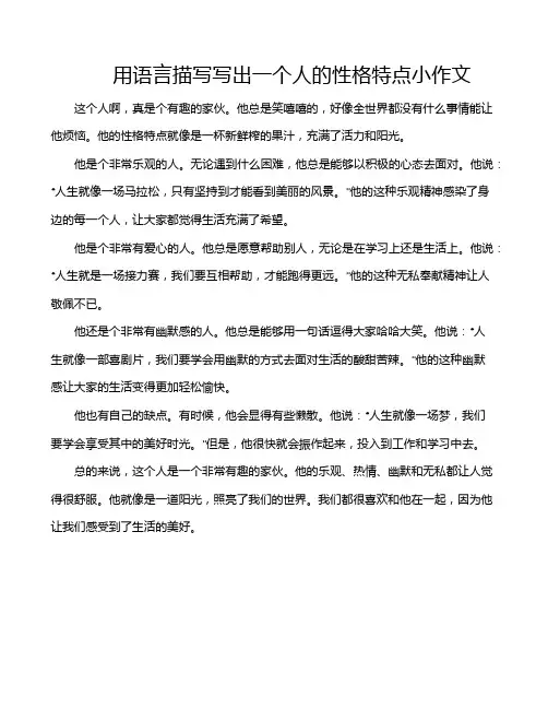 用语言描写写出一个人的性格特点小作文