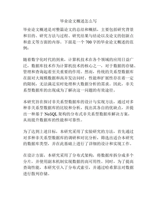 毕业论文概述怎么写