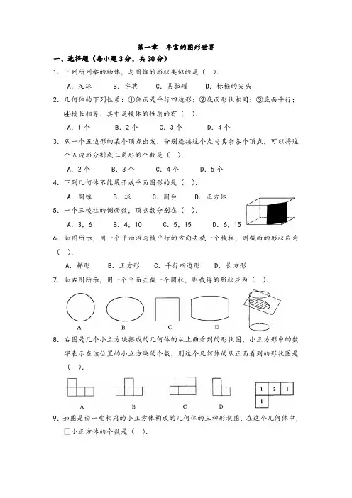 北师大版七年级数学上册第一章综合测试题