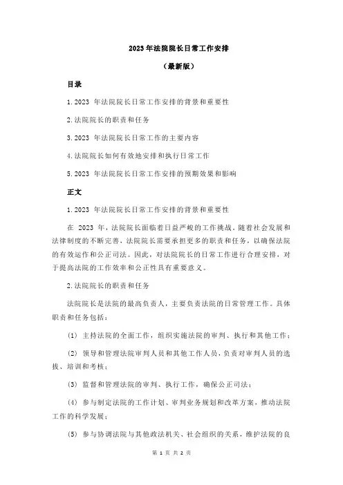 2023年法院院长日常工作安排