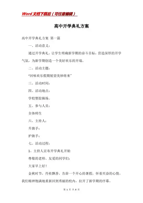 高中开学典礼方案