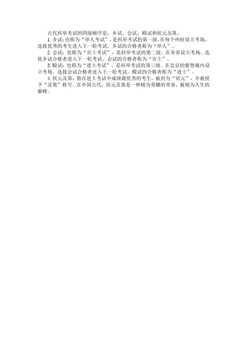 古代科举考试的四级顺序