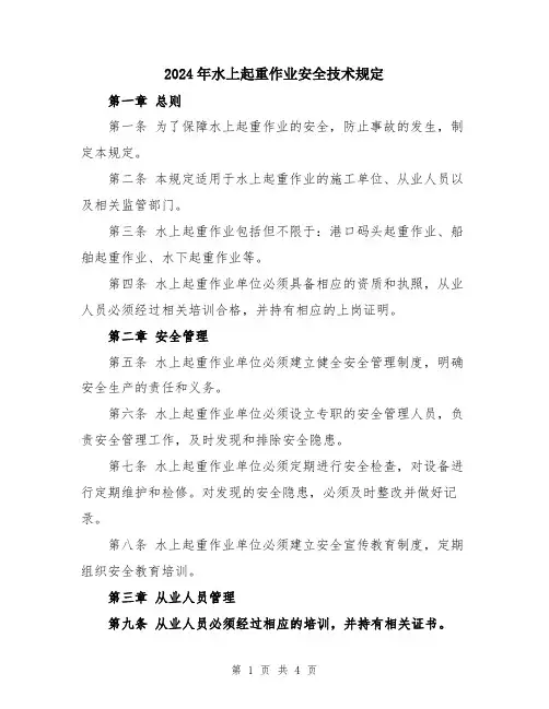 2024年水上起重作业安全技术规定