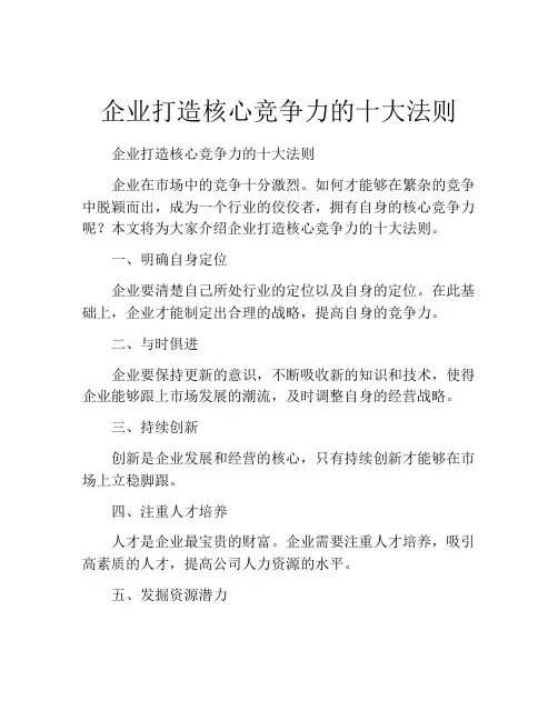 企业打造核心竞争力的十大法则
