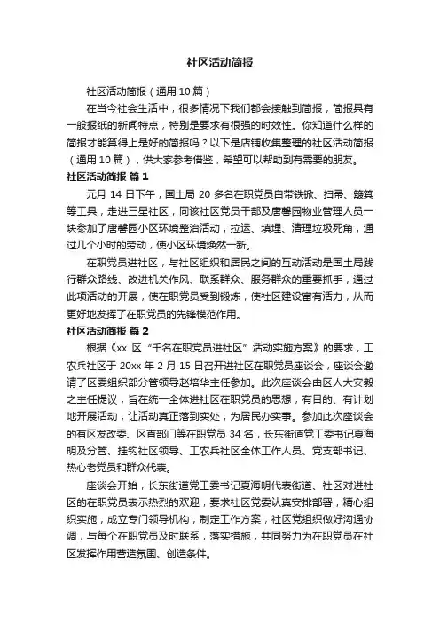 社区活动简报