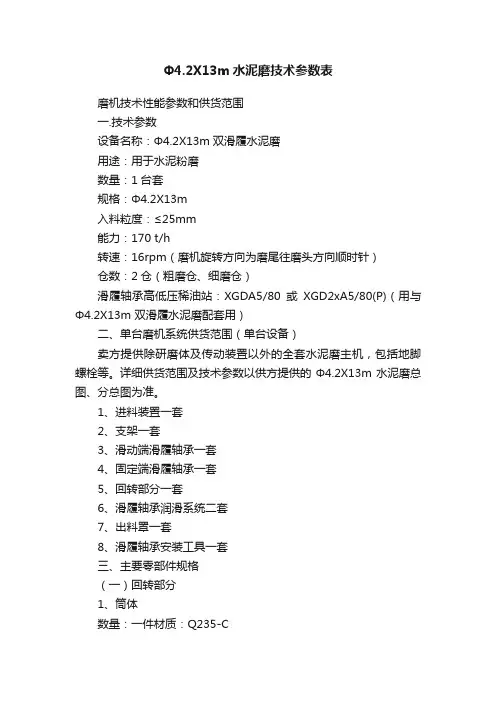 Φ4.2X13m水泥磨技术参数表
