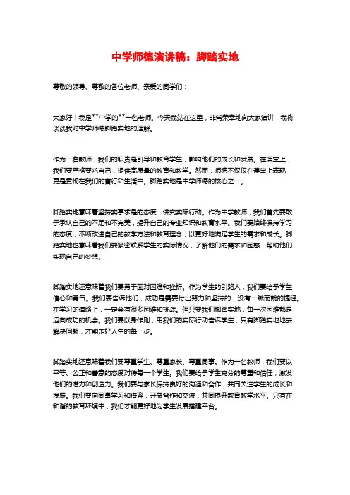 中学师德演讲稿：脚踏实地