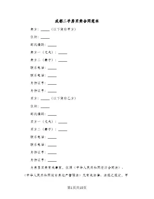 成都二手房买卖合同范本(6篇)