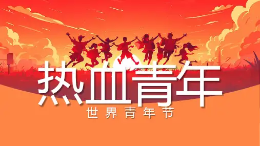 世界青年节宣传介绍主题班会 课件(共19张PPT)
