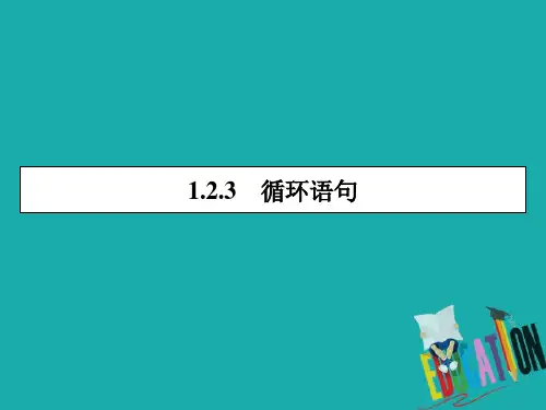 2019-2020学年人教A版数学必修3课件：1.2.3循环语句 