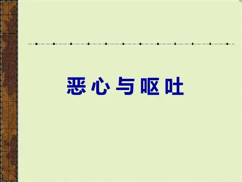 恶心与呕吐(共10张PPT)