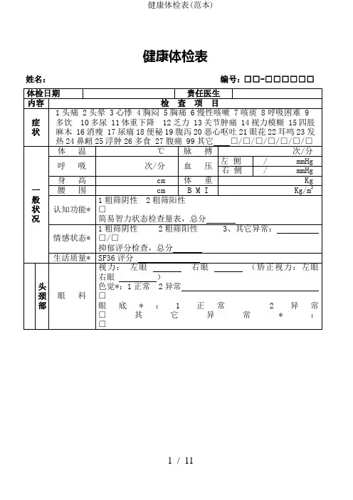 健康体检表(范本)