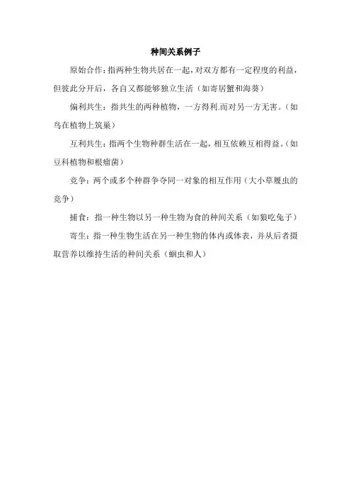种间关系例子