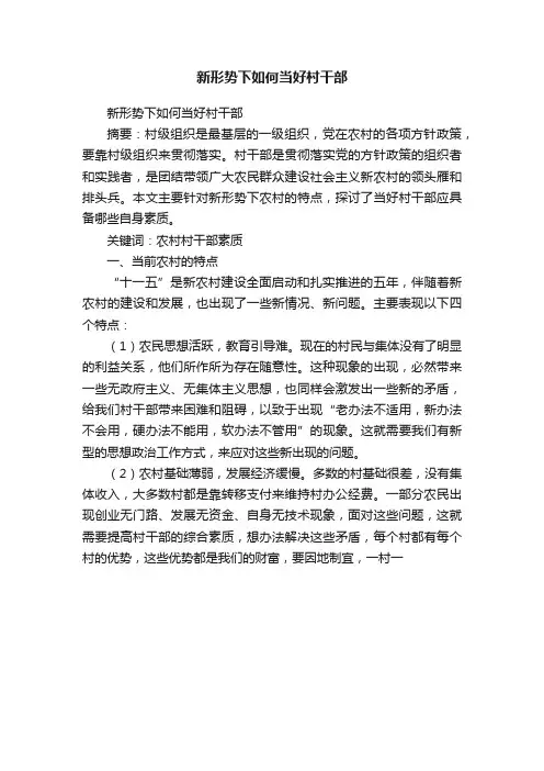 新形势下如何当好村干部