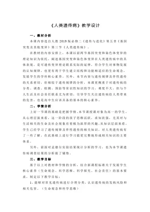 5.3人类遗传病教学设计高一下学期生物人教版必修2