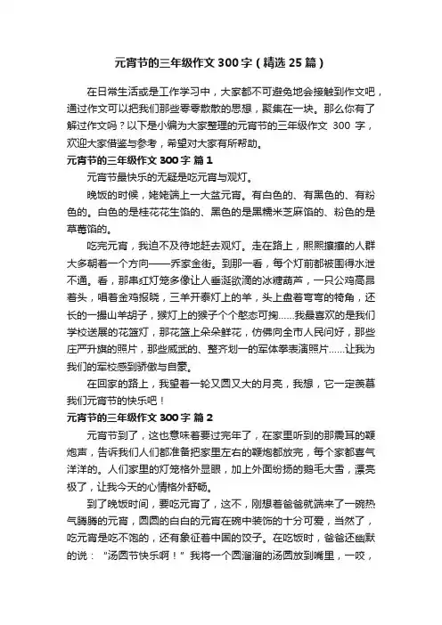 元宵节的三年级作文300字（精选25篇）