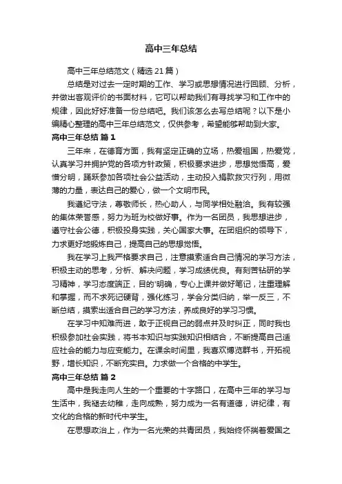 高中三年总结范文（精选21篇）