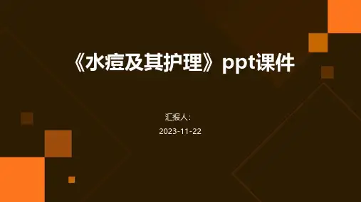 《水痘及其护理》课件