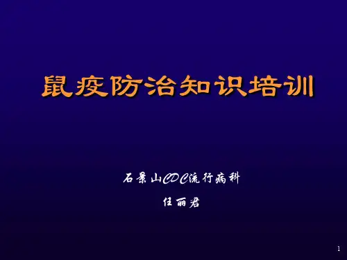 鼠疫防治知识PPT课件