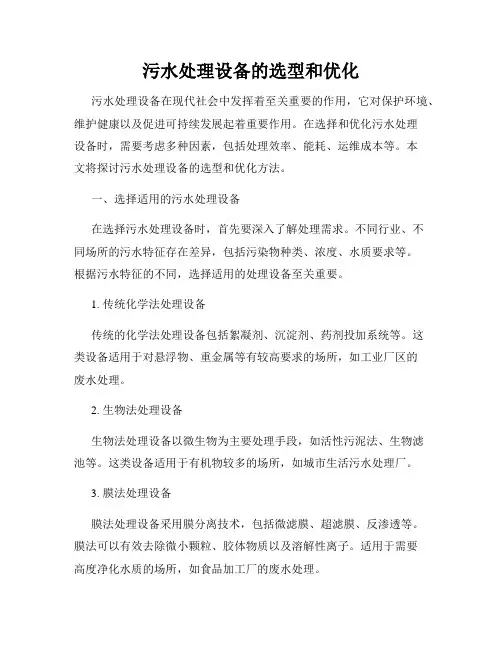 污水处理设备的选型和优化