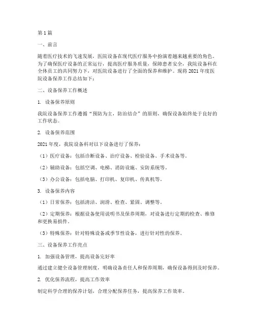 医院设备保养年终总结(3篇)