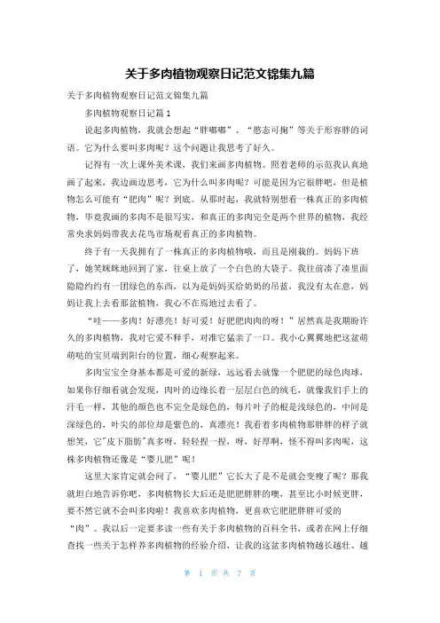 关于多肉植物观察日记范文锦集九篇